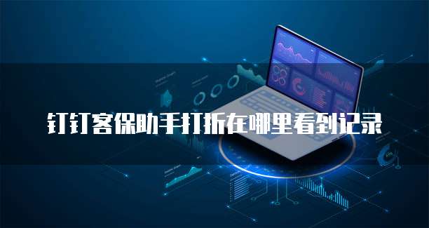 釘釘客保助手打折在哪里設置