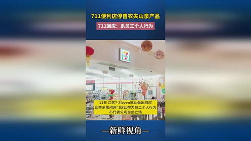 711便利店員工擅自停售農(nóng)夫山泉 個(gè)人行為還是管理漏洞？